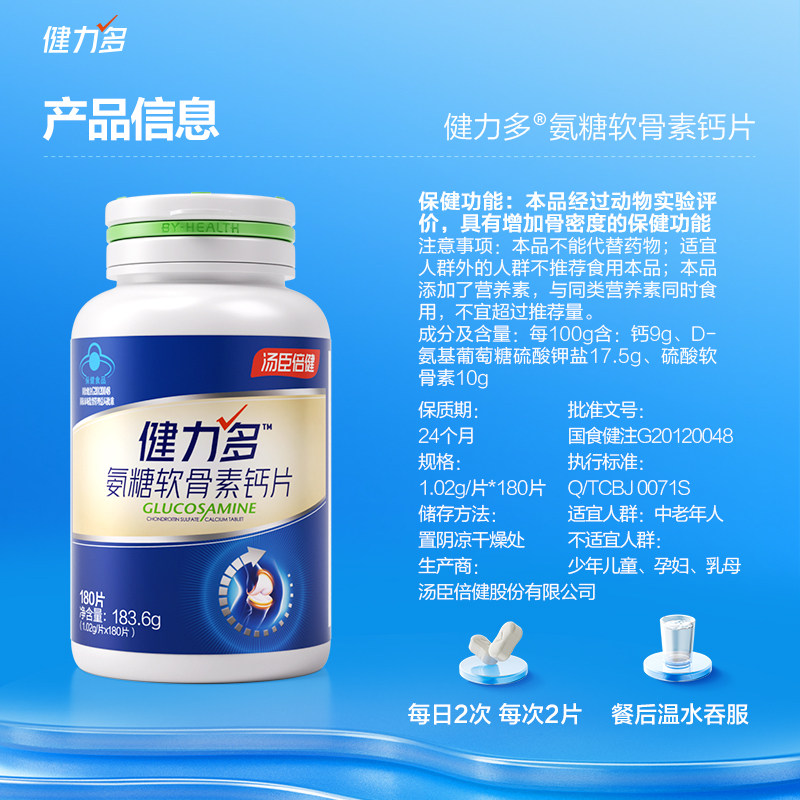 【保健品】健力多蓝软骨素中老年氨糖 天猫超市氨糖软骨素/骨胶原