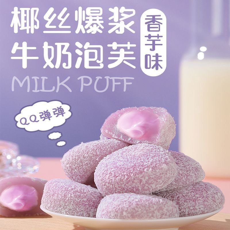 芋泥牛奶泡芙雪媚娘糯叽叽网红芋泥爆浆休闲糕点小零食独立包装,淘宝优惠券,粉丝福利购,淘宝优惠卷