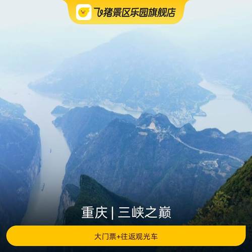 [三峡之巅-大门票+往返观光车]