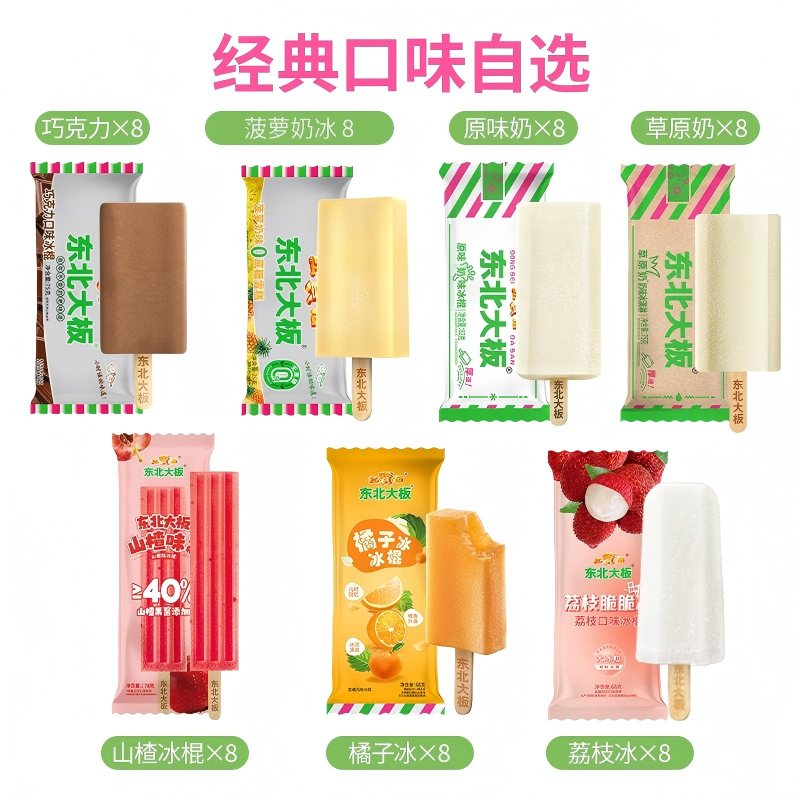 【4件5折】东北大板冰品多口味82g/75g冰淇淋 雪糕 冰棍 棒冰自选