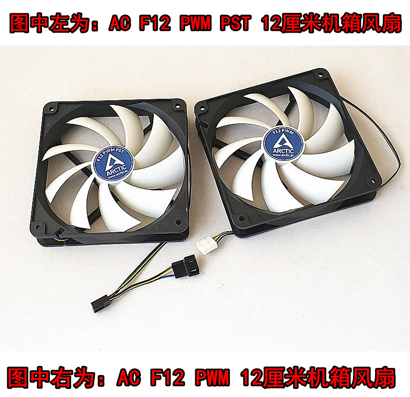 AC Arctic F12 PWM 12釐米機箱風扇4針溫控12CM靜音CPU散熱風扇