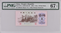 Third set of RMB 62 edition corner 1 corner Blue Tribunes Three Roman banknotes PMG Rating coins 67 points EPQ
