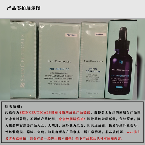 [SKINCEUTICALS修丽可护肤品清仓专区]捡漏！运损瑕疵处理不 退换 - 图0