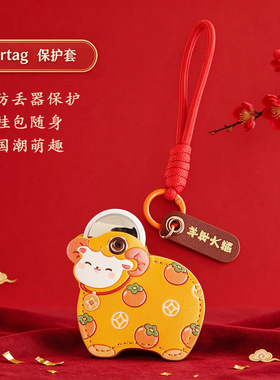 2027羊年年礼好寓意皮革挂件钥匙