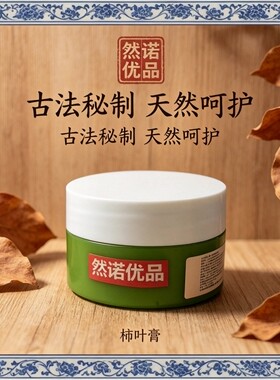 然诺优品柿叶膏传承古法护肤信得过知名品牌古法秘制天然呵护