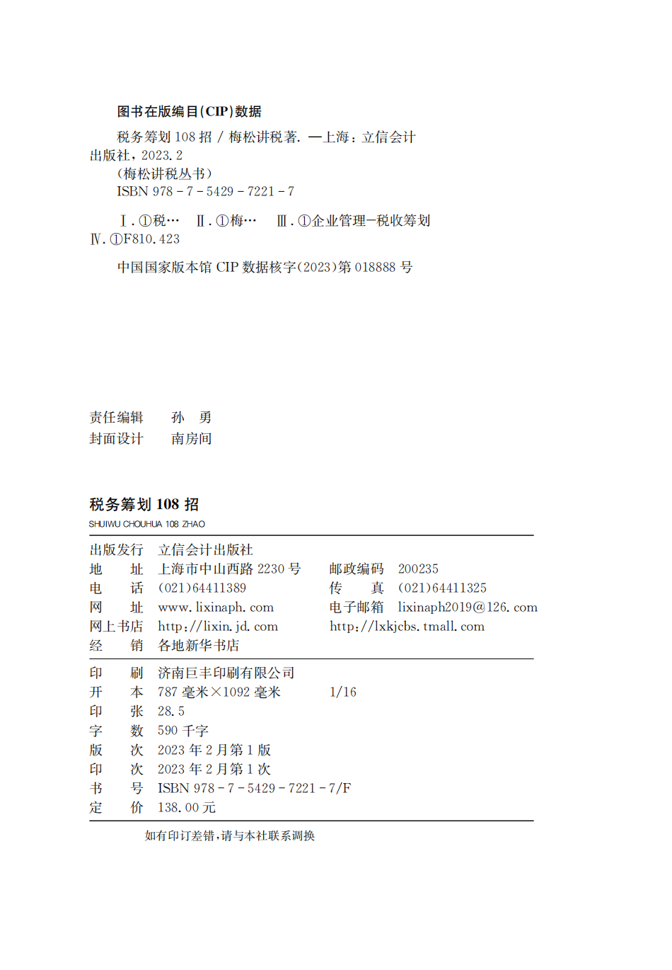 2023年税务筹划108招梅松讲税著立信会计出版社梅松讲税丛书正版企业管理税收筹划财务税务政策案例流程筹划增值税个人所得税-图2