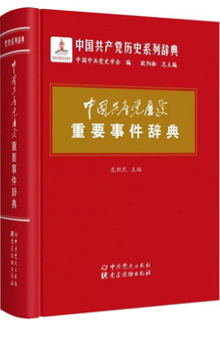 正版2019版中国共产党历史系列辞典套装4册重要事件+会议+组织机构+文献中国共产党的九十年90年中共党史党政读物70年新中国史 - 图1