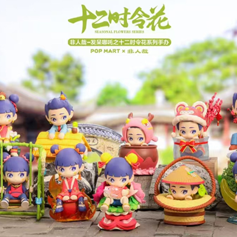 泡泡玛特十二时令花非人哉发呆哪吒联名潮流手办盲盒玩具