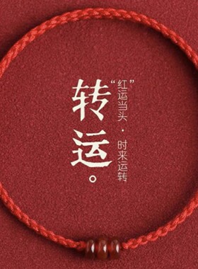 本命年小红绳手链红玛瑙平安手工