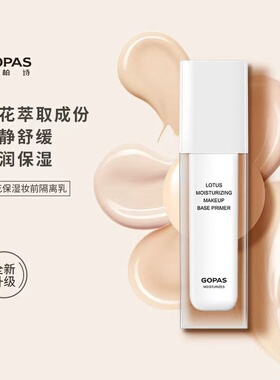 高柏诗提亮遮瑕中国妆前乳