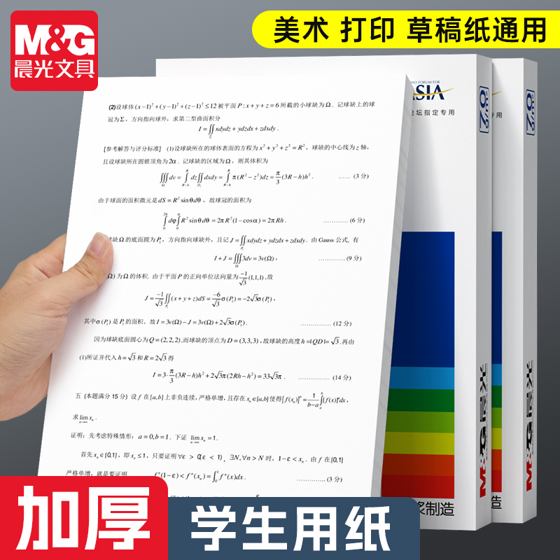 晨光A4打印复印纸70g单包500张整箱80g双面打印学生用一包草稿纸