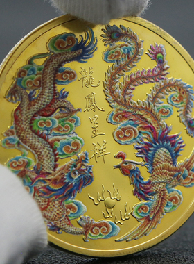 45mm中国龙凤呈祥彩绘镀金纪念章 龙飞凤舞凤凰币硬币纪念币