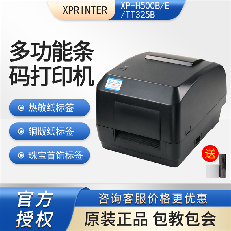 Xprinter芯烨XP-H500B/E/TT325B蓝牙不干胶贴纸条码标签打印机 - 图1