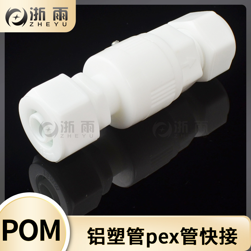 太阳能冷热水管 POM单向阀 1216铝塑管4分PEX管1620铝塑管 止回阀