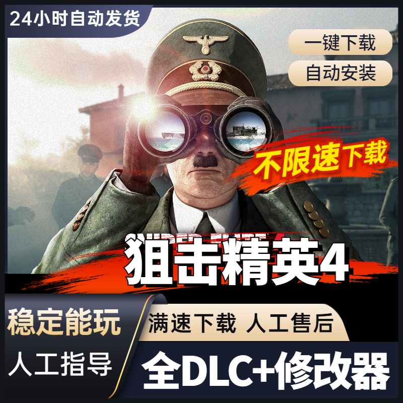 狙击精英4 中文全DLC送修改器存档免steam大型PC电脑单机游戏射击 - 图0