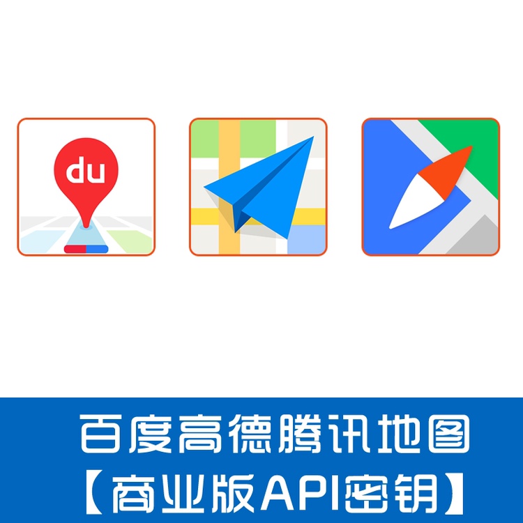 SDK WEB百度地图开发者API企业版商业授权KEY密钥 - 图1