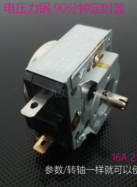 海尔电压力锅时间定时器T125 DKJ-Y 16A 250V带响铃90分钟十字轴