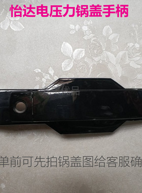 怡达电压力锅把手5L-6升通用上盖提手手柄手挽锅盖拿手位原装配件