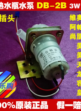 阿帕其电热水瓶维奥仕抽水泵 电泵DB-2B水泵出水马达电机抽水泵