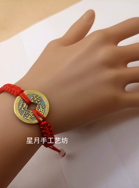 本命年开运铜钱手链手工编织小孩