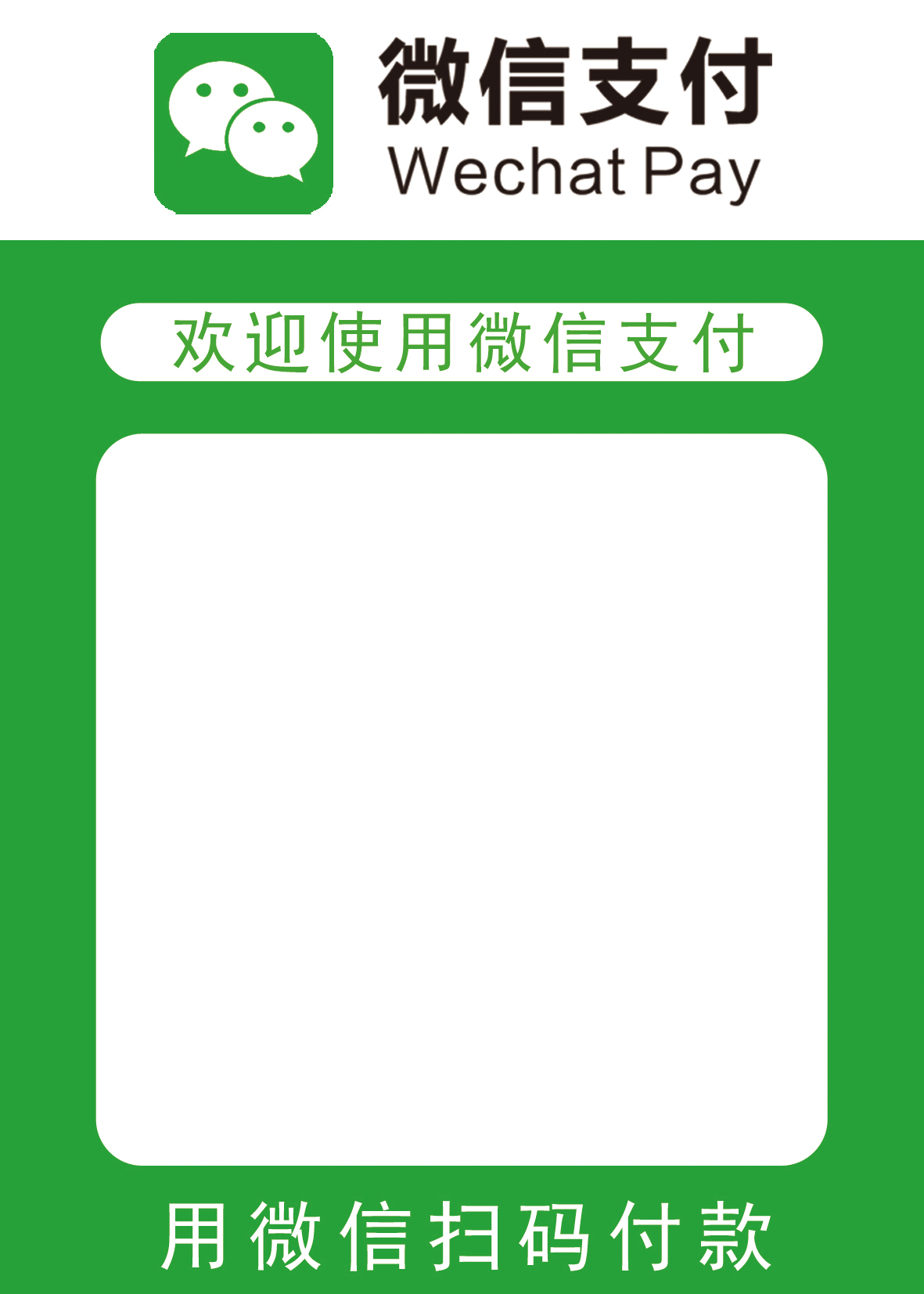 大尺寸二维码收款微信收款支付贴纸覆膜贴纸定制不干胶覆膜防水 - 图0