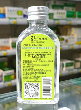 伯美人纯甘油120毫升 原白美人纯甘油