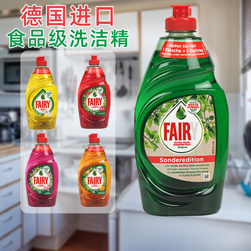 德国进口Fairy食品级浓缩洗洁精实惠装家庭家用果蔬餐具洗涤剂3瓶-图0