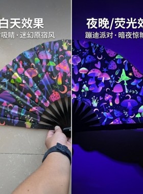 跳舞扇夜店uv反光荧光小蘑菇竹扇