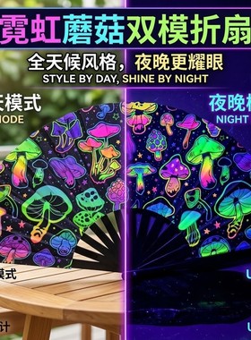 发光扇夜店uv反光荧光蘑菇竹扇