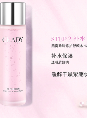 OKADY补水保湿修护燕窝护肤单品