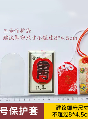 御守挂件保护套护身符透明收纳袋