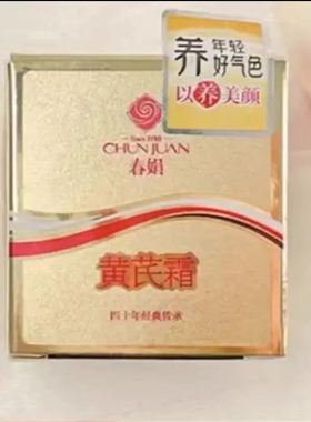 面霜正品春娟黄芪霜老牌国货去暗黄修复皮肤粗糙KO黑黄皮