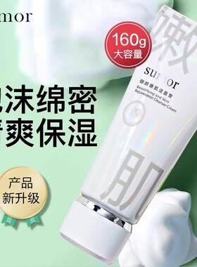 sumor苏木 御颜嫩肌云感洁面膏150g（升级款)深层清洁脸部泡沫