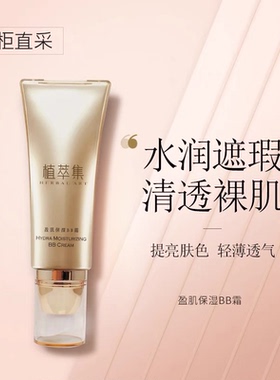 植萃集修颜保湿BB遮瑕素颜隔离霜