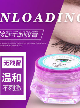 睁眼卸胶膏卸睫毛嫁接无刺