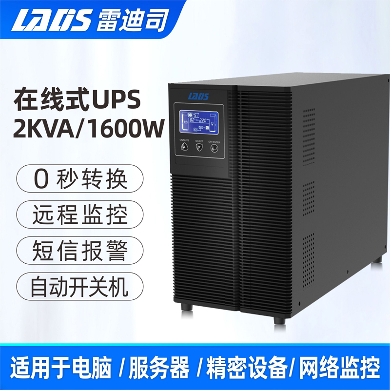 雷迪司G2KL在线式UPS不间断电源2KVA/1600W 延时30分钟-8小时套餐 - 图0