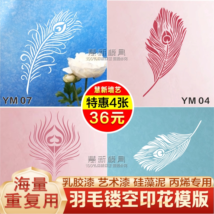 超实惠羽毛镂空模版~乳胶漆墙面喷漆印花工具艺术涂料硅藻泥总