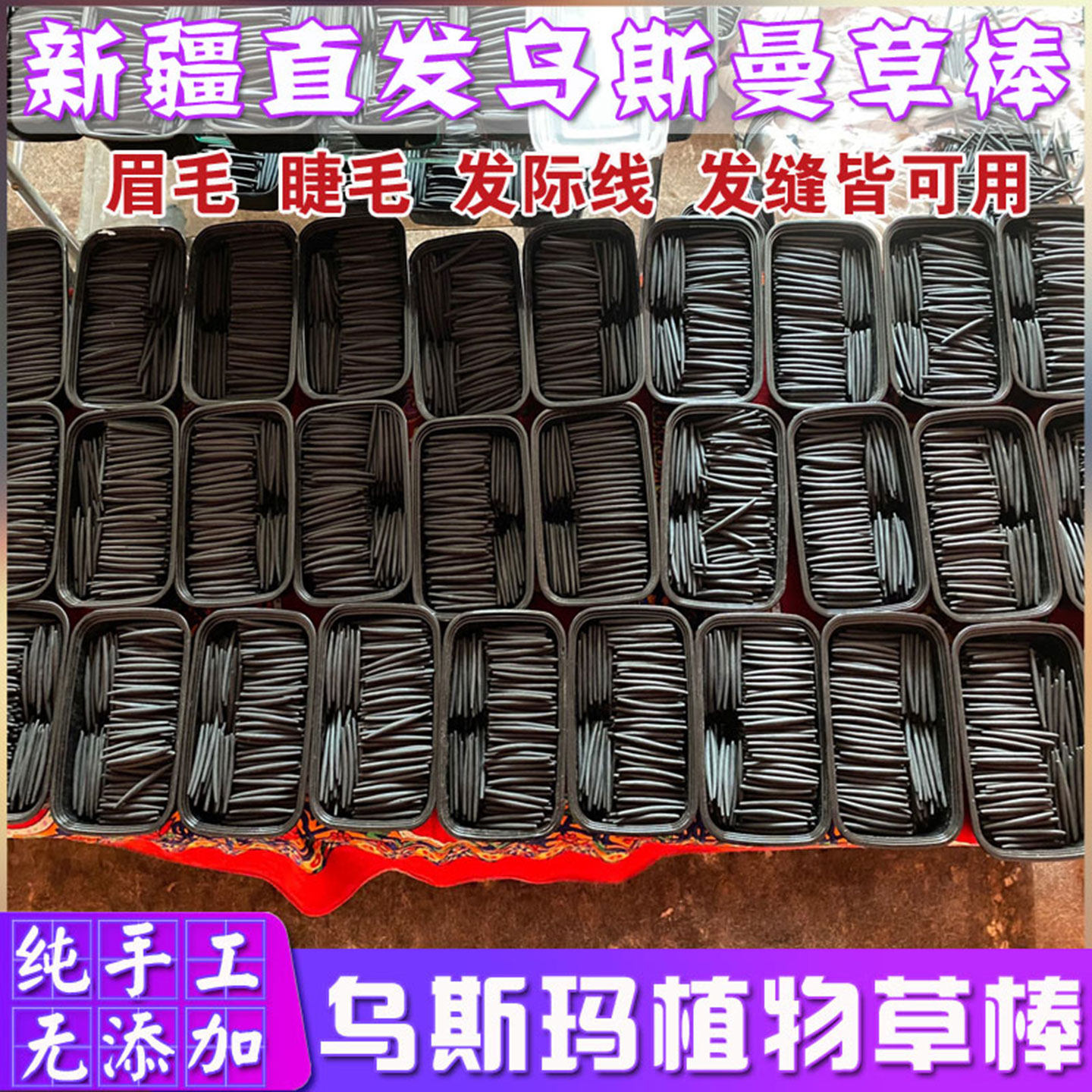 新疆乌斯玛草眉棒眉毛睫毛发际线眉棒营养睫毛液乌斯曼草棒小黑棒,淘宝优惠券,粉丝福利购,淘宝优惠卷