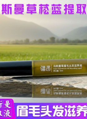 新疆疆遇眉毛头发营养滋养菘蓝液