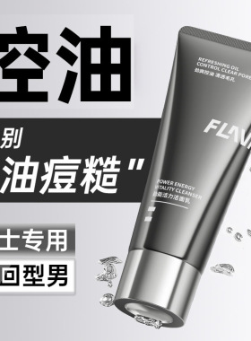 弗拉维烟酰胺洁面乳保湿清爽水润控油深层清洁温和洗面奶男士专用