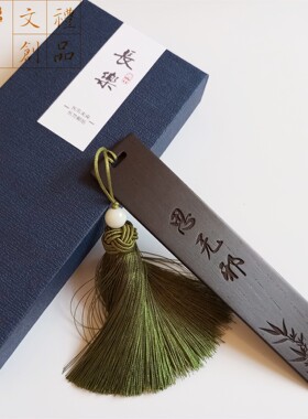 红木书签论语儒家商务礼品定制