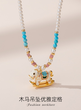 摇摇木马项链仿珍珠饰品吊坠女2025新款高级轻奢小众配饰首饰颈链