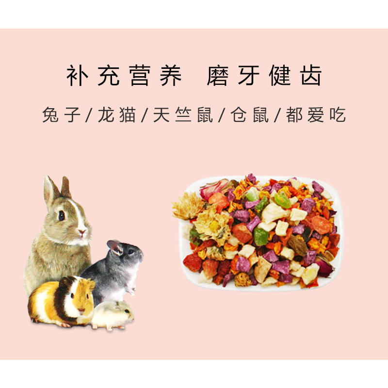 果蔬沙拉 兔子龙猫豚鼠荷兰猪仓鼠蔬菜干水果干混合零食磨牙 110g,淘宝优惠券,粉丝福利购,淘宝优惠卷