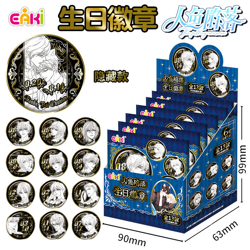 EAKI人鱼陷落生日徽章盲盒二次元谷子挂件吧唧胸章潮玩男女孩礼物,淘宝优惠券,粉丝福利购,淘宝优惠卷