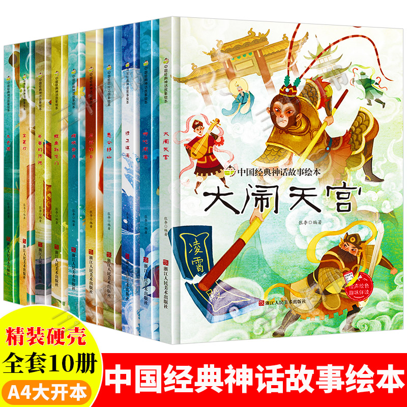 中国古代经典神话传说故事绘本儿童精装硬壳绘本幼儿故事书大闹天宫嫦娥奔月哪吒闹海九色鹿愚公移山精卫填海后羿射日小鲤鱼跳龙门 - 图0