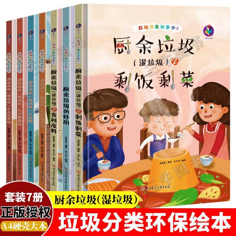 垃圾分类知多少系列主题厨余垃圾湿垃圾套装7册厨房垃圾分类绘本关于环保的图书籍儿童精装硬壳绘本幼儿园阅读小班中班大班故事书-图0