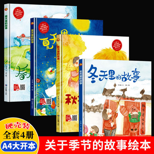 美丽的四季春夏秋冬绘本 关于春天夏天秋天冬天里的故事绘本 A4精装硬壳绘本幼儿园专用阅读儿童绘本3到6岁硬皮大班中小班春天来了 - 图0