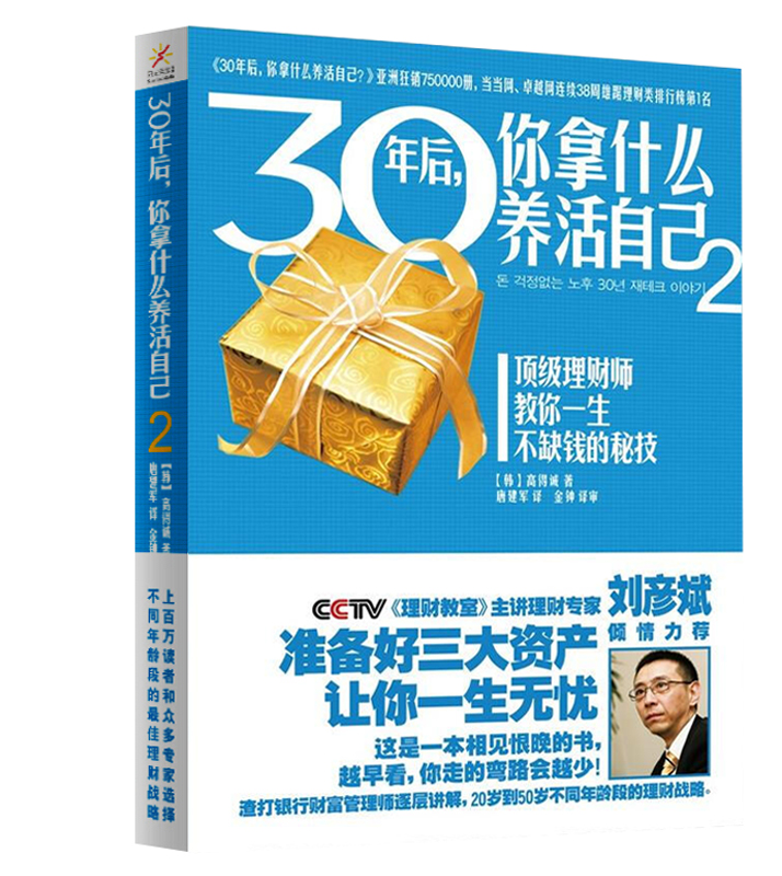 30年后你拿什么养活自己正版全套共3册 理财书籍个人理财投资理财书籍入门基础 经济学原理规划师公司刘彦斌推荐成功励志 家庭理财 - 图2