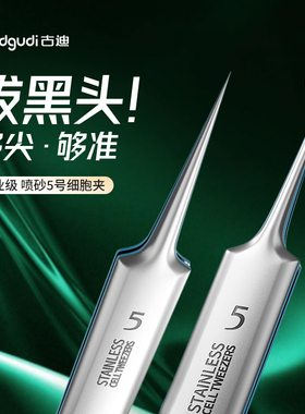 古迪超尖细胞夹微米磨砂套装