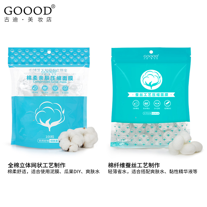 古迪家居旗舰店Goood/古迪压缩面膜纸超薄隐形蚕丝水膜纸膜扣补水100粒纸膜包邮3
